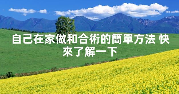 自己在家做和合術的簡單方法 快來了解一下